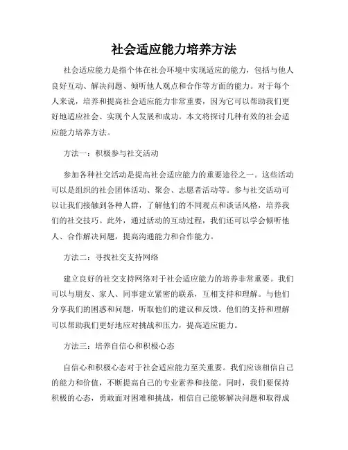 社会适应能力培养方法