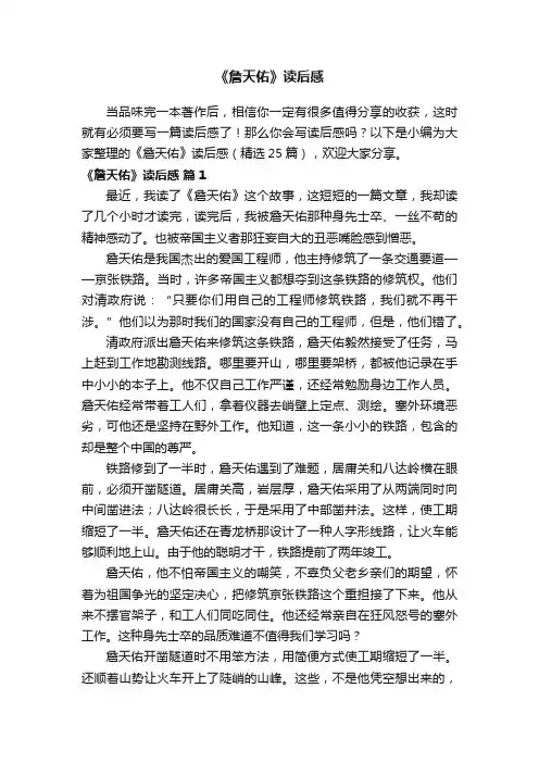 《詹天佑》读后感（精选25篇）
