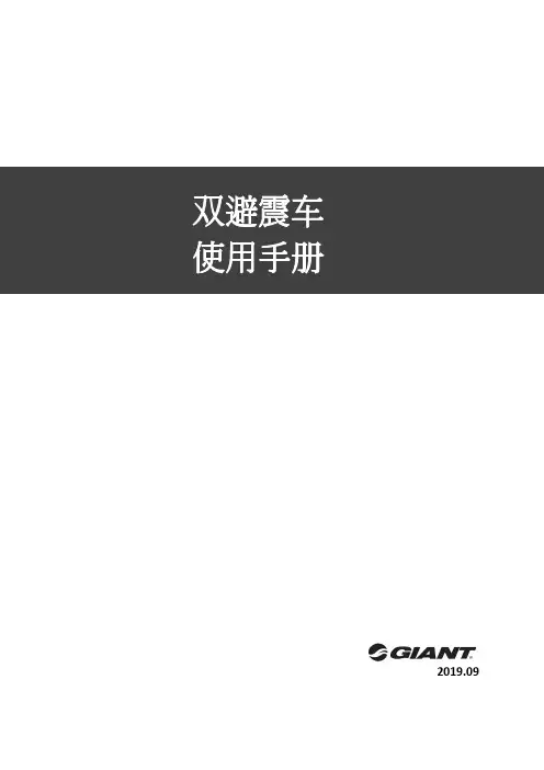 捷安特 双避震车使用手册 说明书