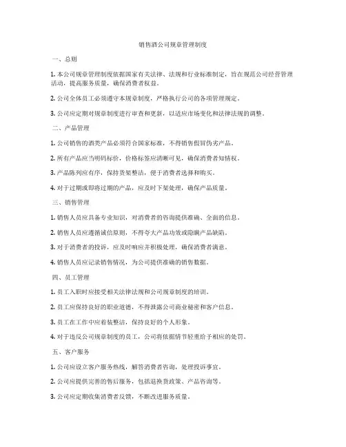 销售酒公司规章管理制度