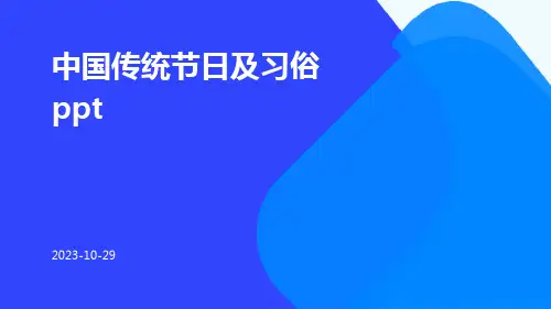 中国传统节日及习俗ppt
