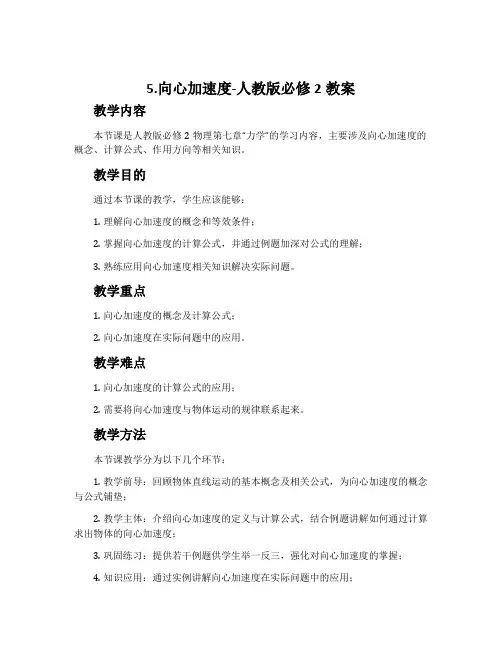 5.向心加速度-人教版必修2教案