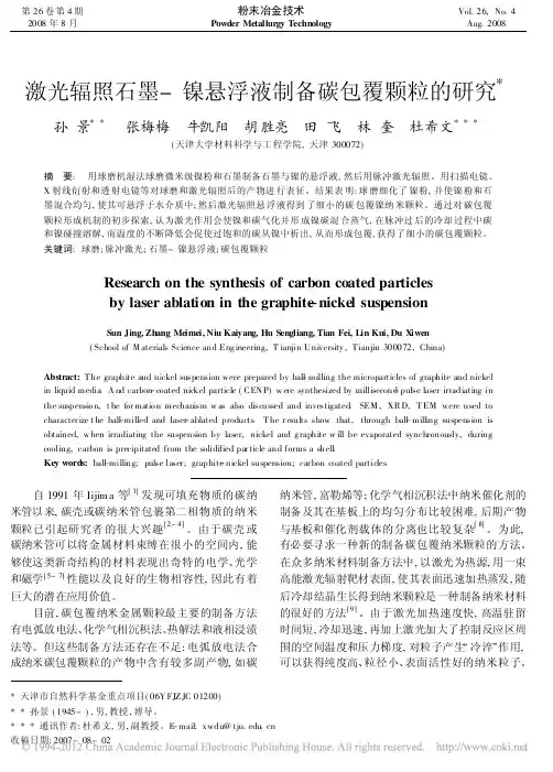 激光辐照石墨-镍悬浮液制备碳包覆颗粒的研究