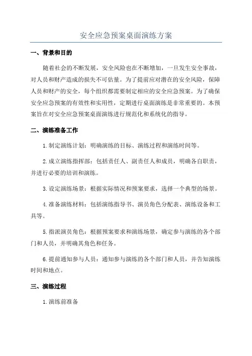 安全应急预案桌面演练方案