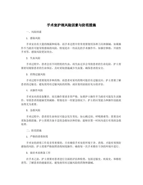 手术室护理风险因素与防范措施