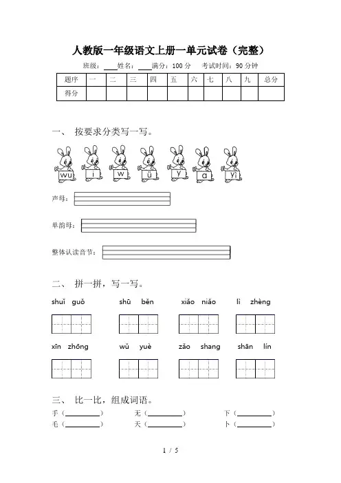 人教版一年级语文上册一单元试卷(完整)