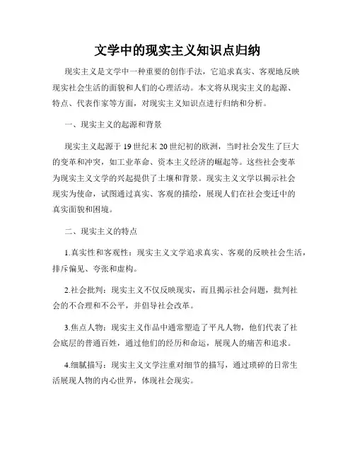 文学中的现实主义知识点归纳