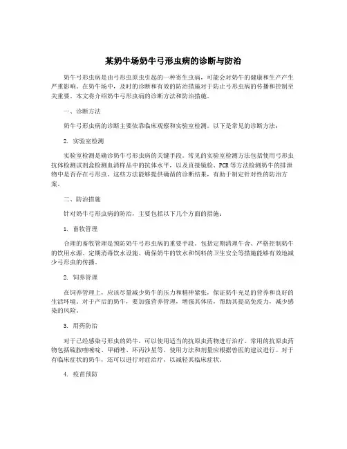 某奶牛场奶牛弓形虫病的诊断与防治