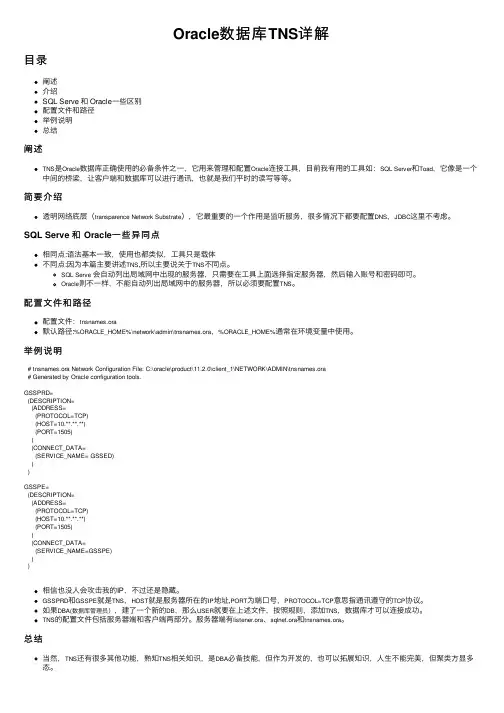 Oracle数据库TNS详解