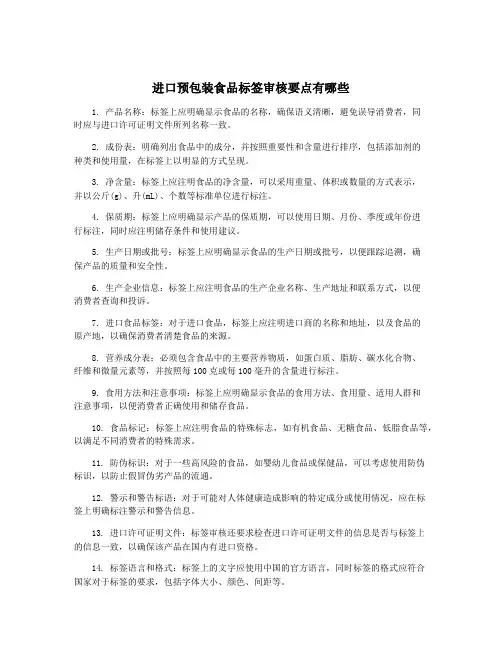 进口预包装食品标签审核要点有哪些