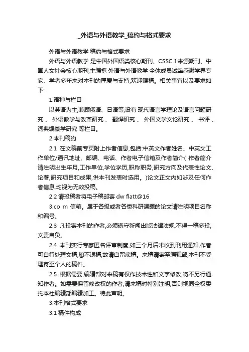 _外语与外语教学_稿约与格式要求