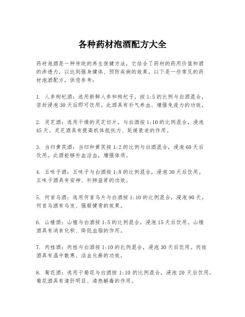 各种药材泡酒配方大全