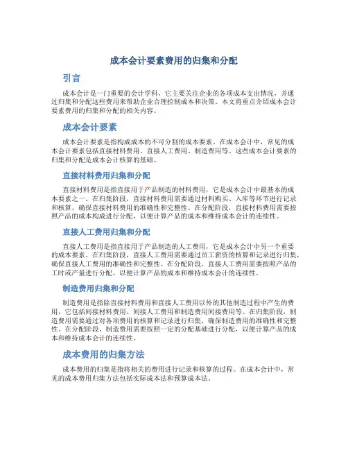成本会计要素费用的归集和分配