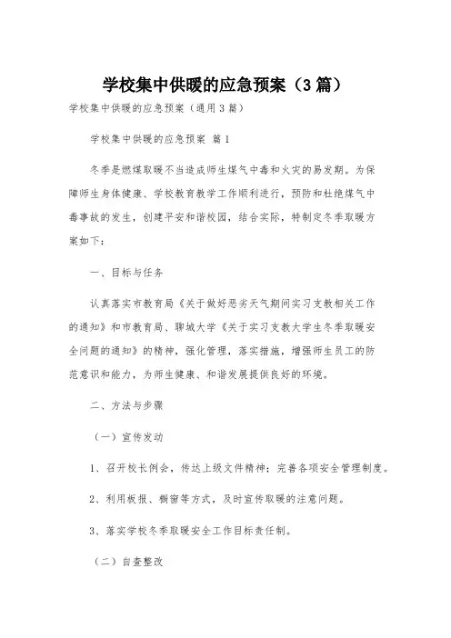 学校集中供暖的应急预案(3篇)