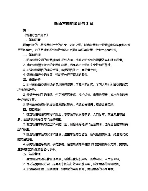 轨道方面的策划书3篇