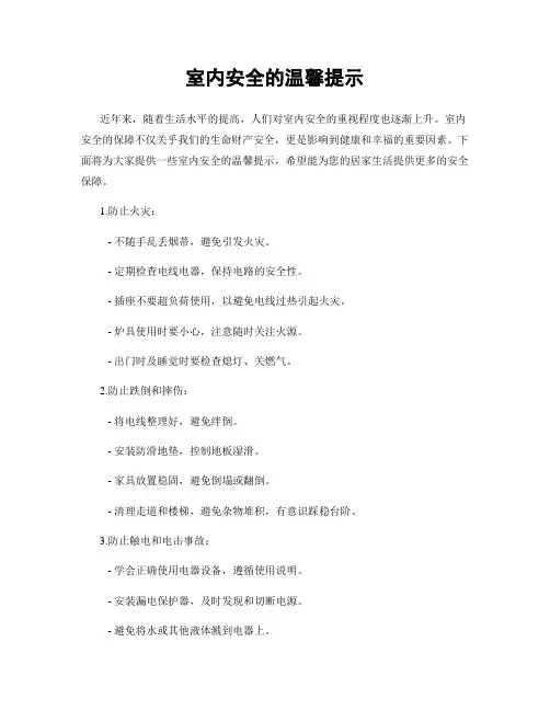 室内安全的温馨提示