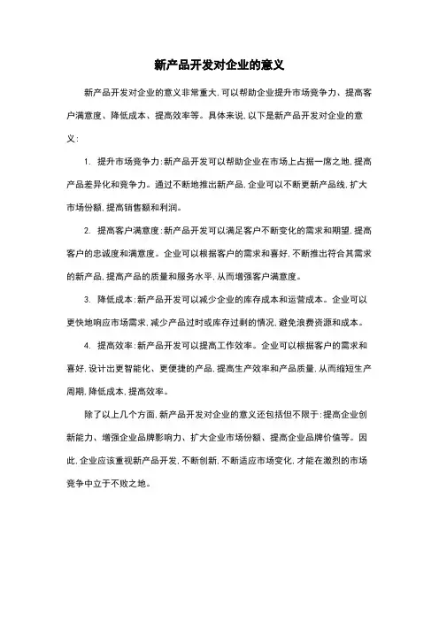 新产品开发对企业的意义