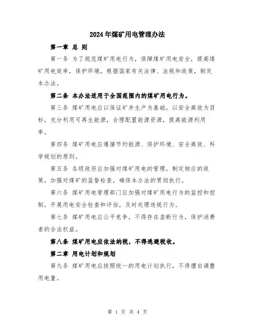 2024年煤矿用电管理办法