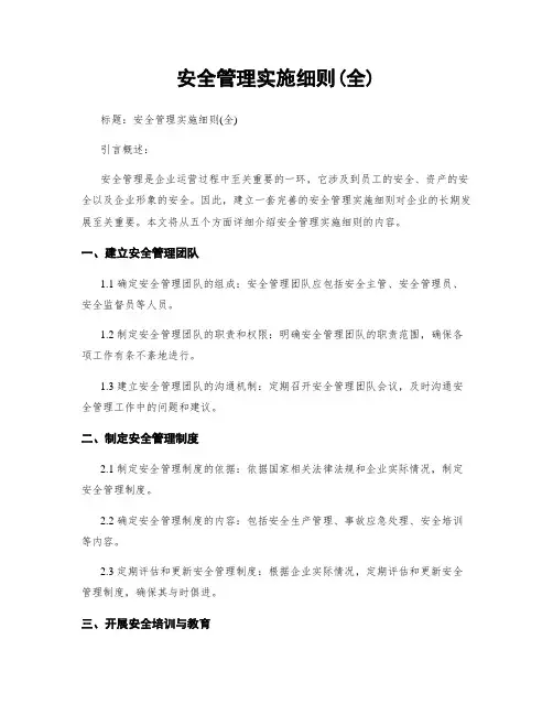 安全管理实施细则(全)