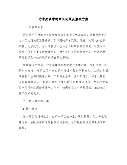 污水处理中的常见问题及解决方案