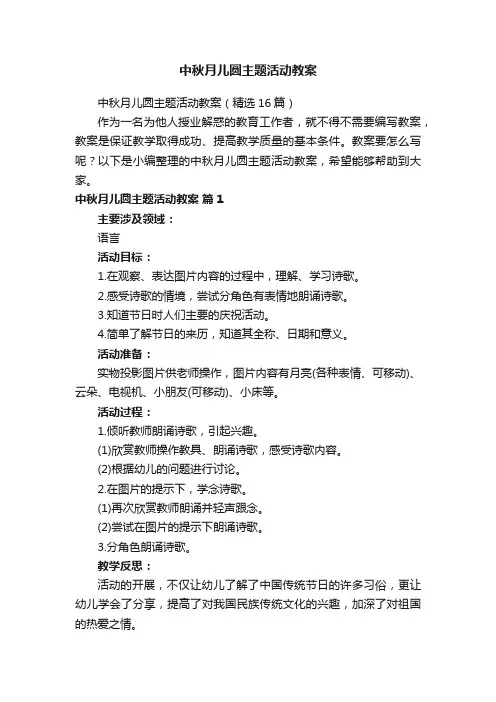 中秋月儿圆主题活动教案（精选16篇）