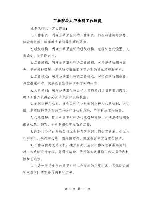 卫生院公共卫生科工作制度(三篇)