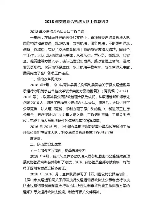 2018年交通综合执法大队工作总结2