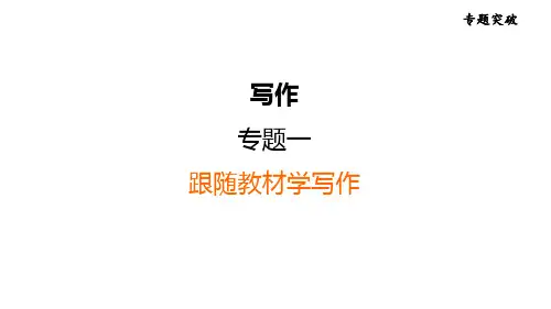 中考语文复习 专题一 跟随教材学写作