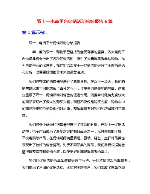 双十一电商平台促销活动总结报告6篇