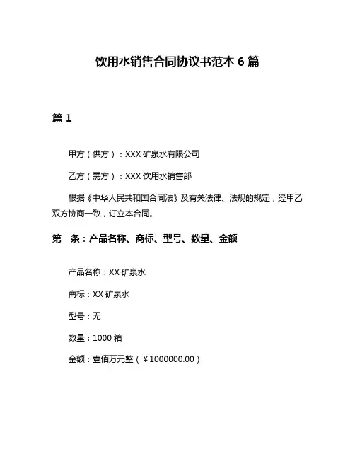 饮用水销售合同协议书范本6篇