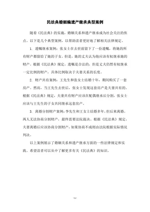 民法典婚姻编遗产继承典型案例