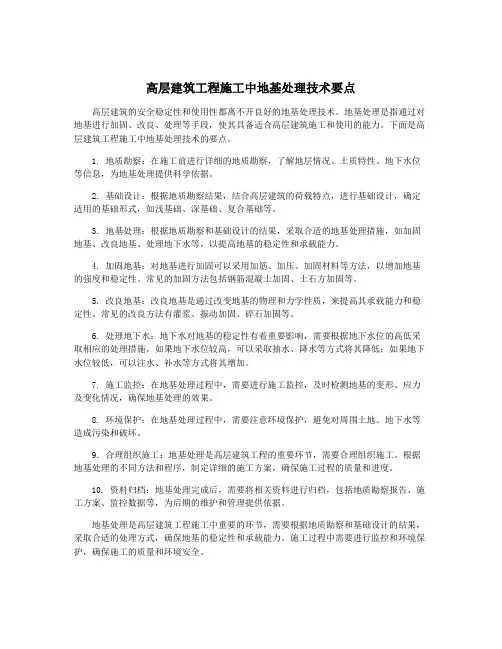 高层建筑工程施工中地基处理技术要点