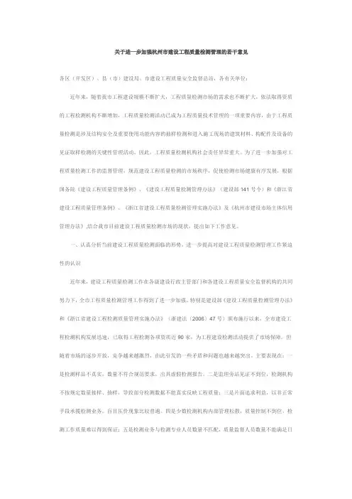 关于进一步加强杭州市建设工程质量检测管理的若干意见