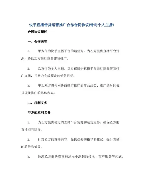 快手直播带货运营推广合作合同协议(针对个人主播)