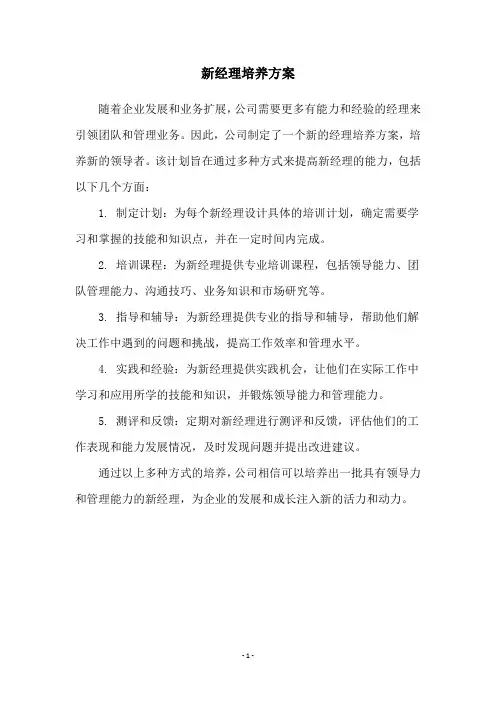 新经理培养方案