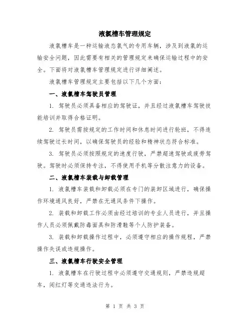 液氯槽车管理规定