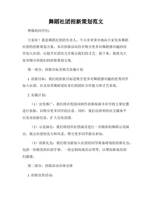 舞蹈社团招新策划范文