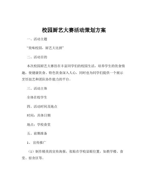 校园厨艺大赛活动策划方案