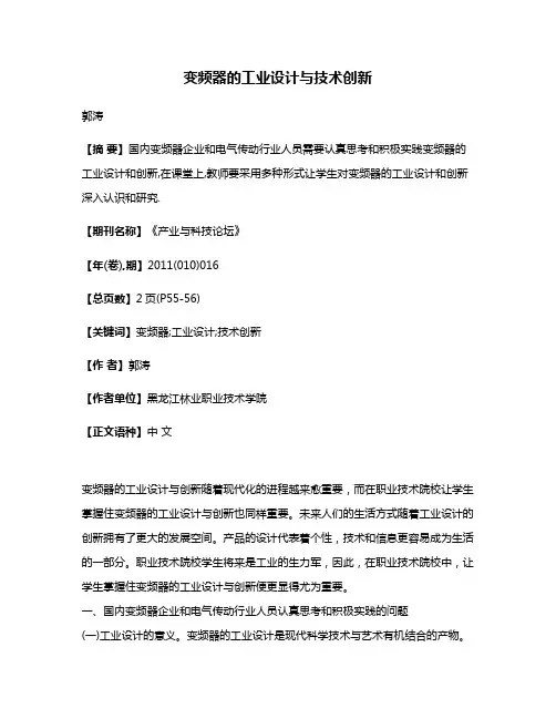 变频器的工业设计与技术创新