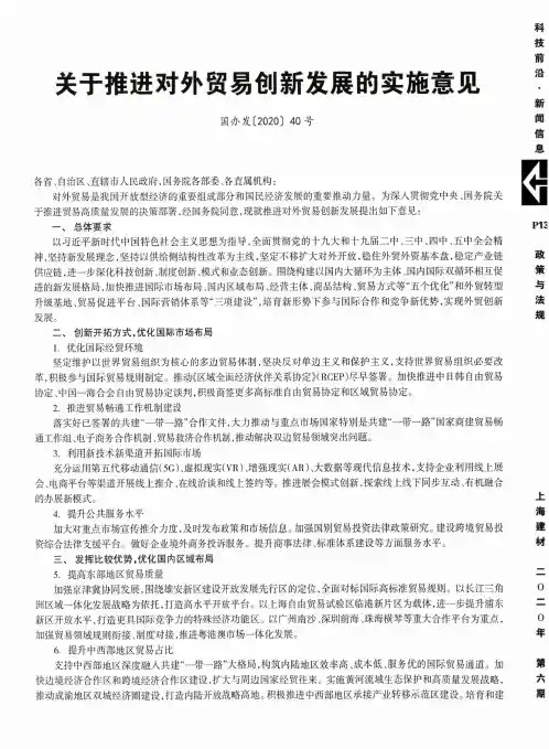 关于推进对外贸易创新发展的实施意见(国办发〔2020〕40号)