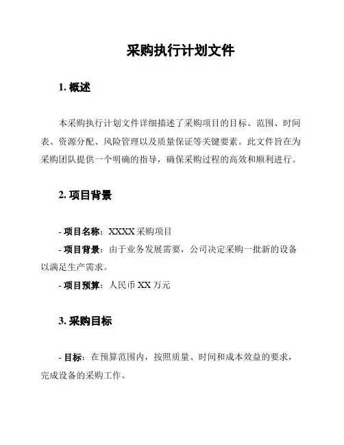 采购执行计划文件