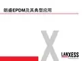 朗盛EPDM特性与应用