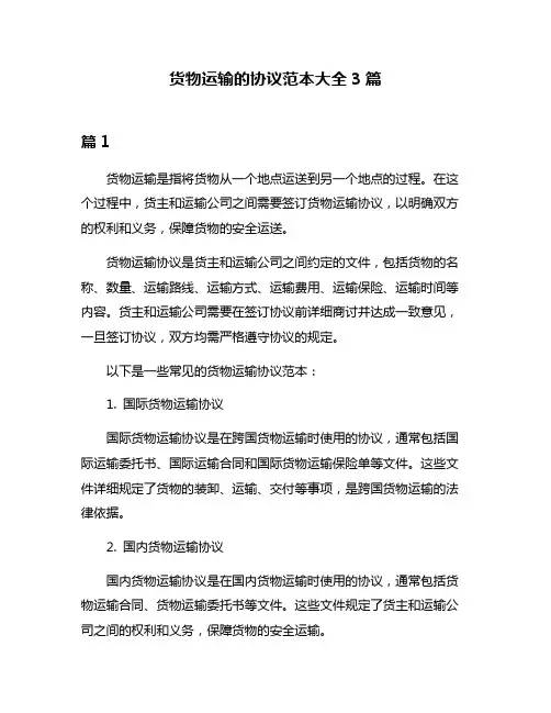 货物运输的协议范本大全3篇