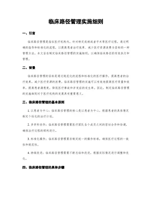 临床路径管理实施细则