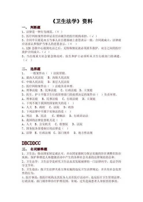 中医药大学专升本下学期期末卫生法学 - 复习及答案【精编版】