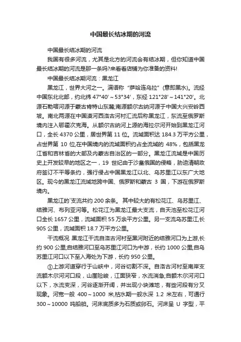 中国最长结冰期的河流