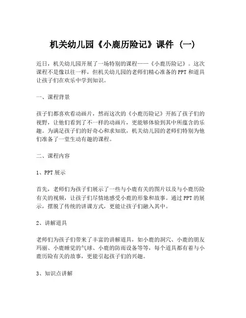 机关幼儿园《小鹿历险记》课件 (一)