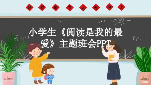 小学生《阅读是我的最爱》主题班会PPT