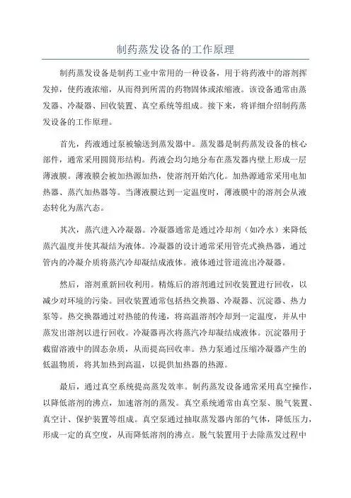 制药蒸发设备的工作原理
