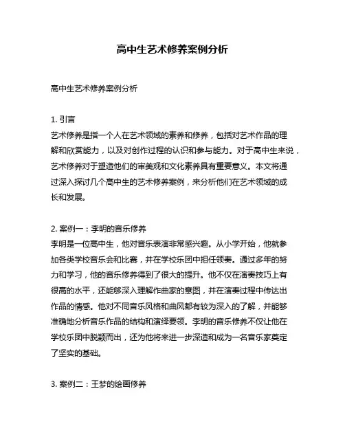 高中生艺术修养案例分析